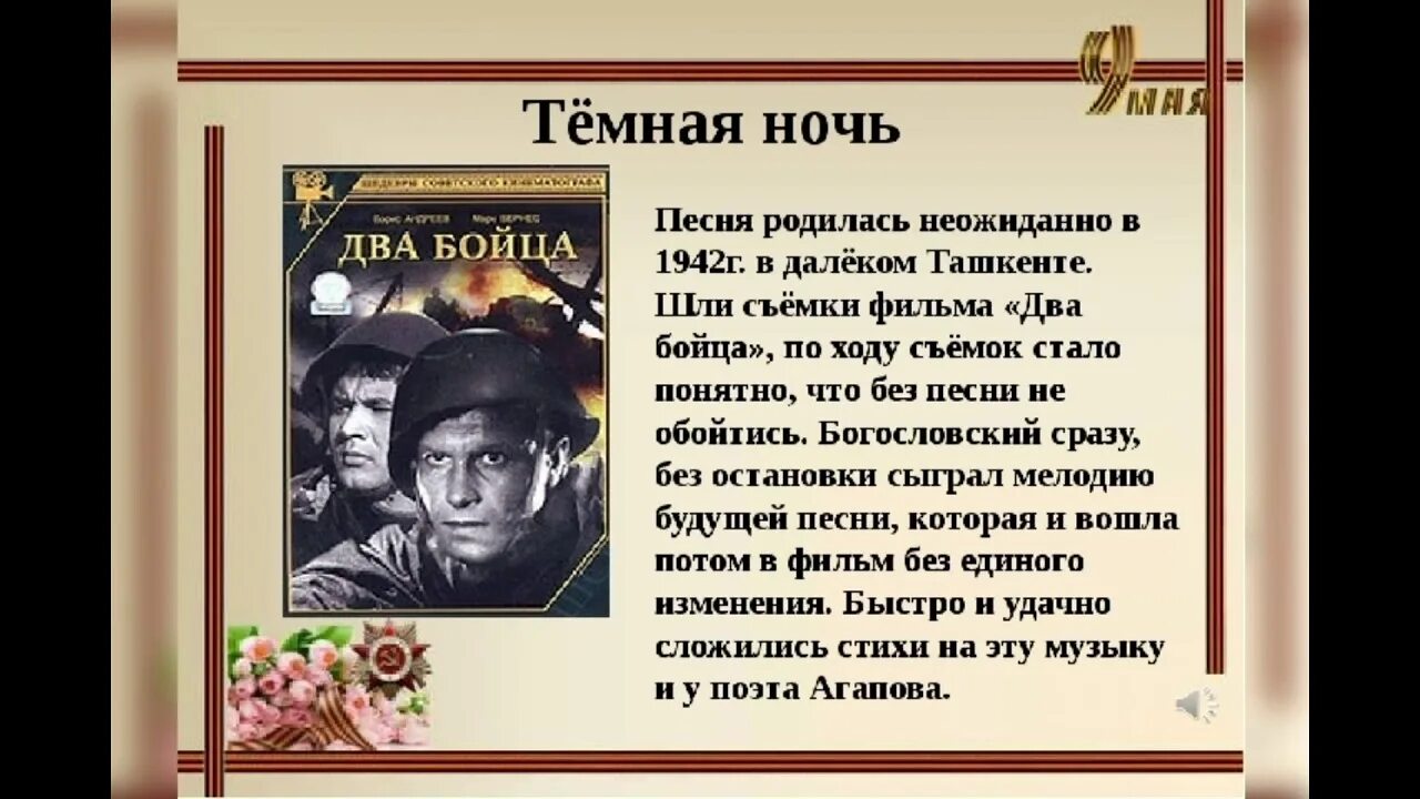 Создание песни темная ночь. Тёмная ночь песня. военные песни темная ночь. песни темная ночь. иллюстрация к песне темная ночь.