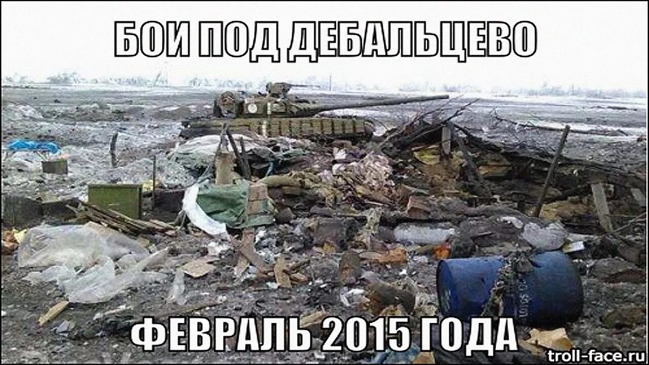 1 февраля 2015 года. Дебальцевский котел 2015. 2015 Год Донбасс Дебальцево.