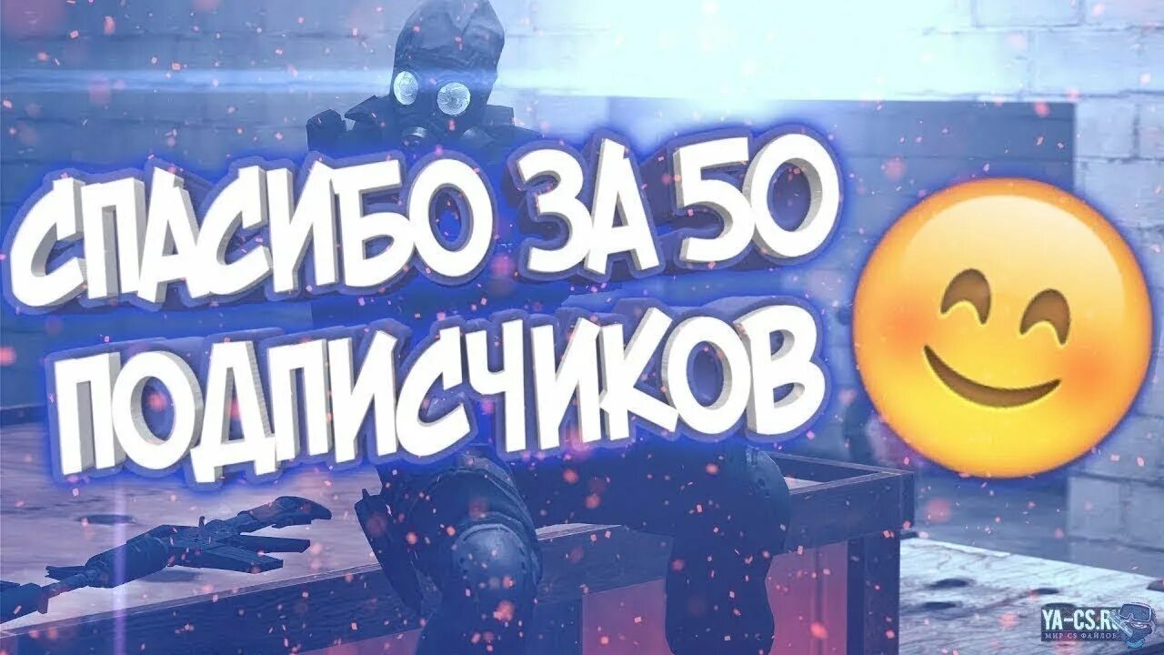 Спасибо за 50 подписчиков. Ура 50. 50 подписчиков на канале. Юбилей подписчиков. Подписчеков.