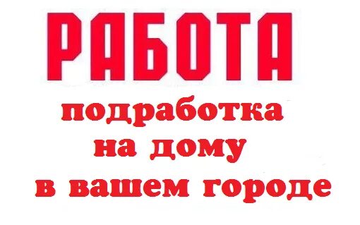 Подработка в городе. Работа подработка. Требуется уборщица посудомойщица. Кассир раздатчик. Подработка в городе.