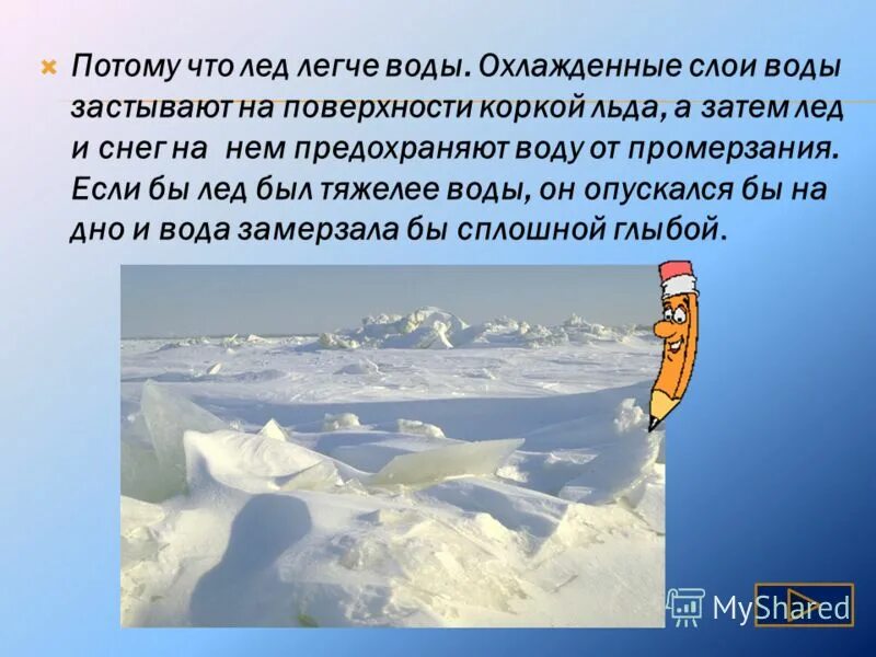 Лед в воде задача. Лед легче воды. Почему вода не замерзает под толстым слоем льда. Снег и лед легче воды. Лед на поверхности воды.