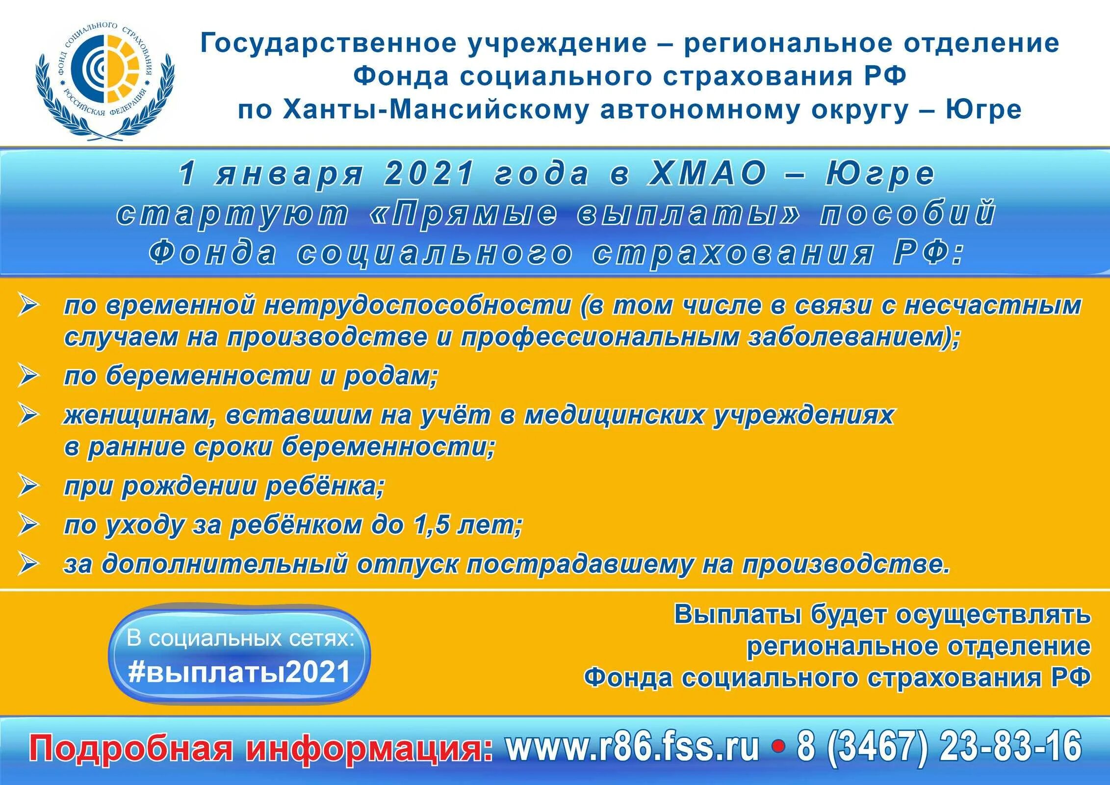 Соцстрах горячая. Выплаты ФСС. Выплаты 2021. Пособия фонда социального страхования. Прямые выплаты ФСС С 2021.