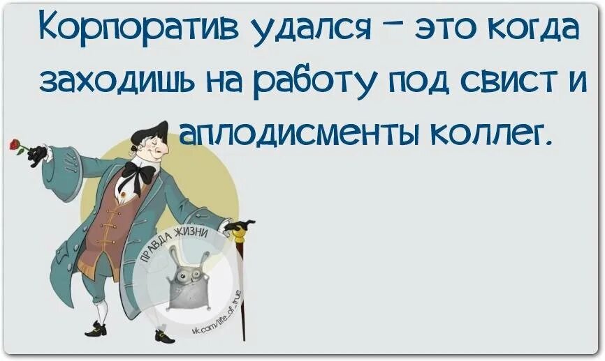 Корпоратив цитаты. Шутки про корпоратив. цитаты про корпоратив. анекдоты про корпоратив. анекдоты про корпоратив прикольные.