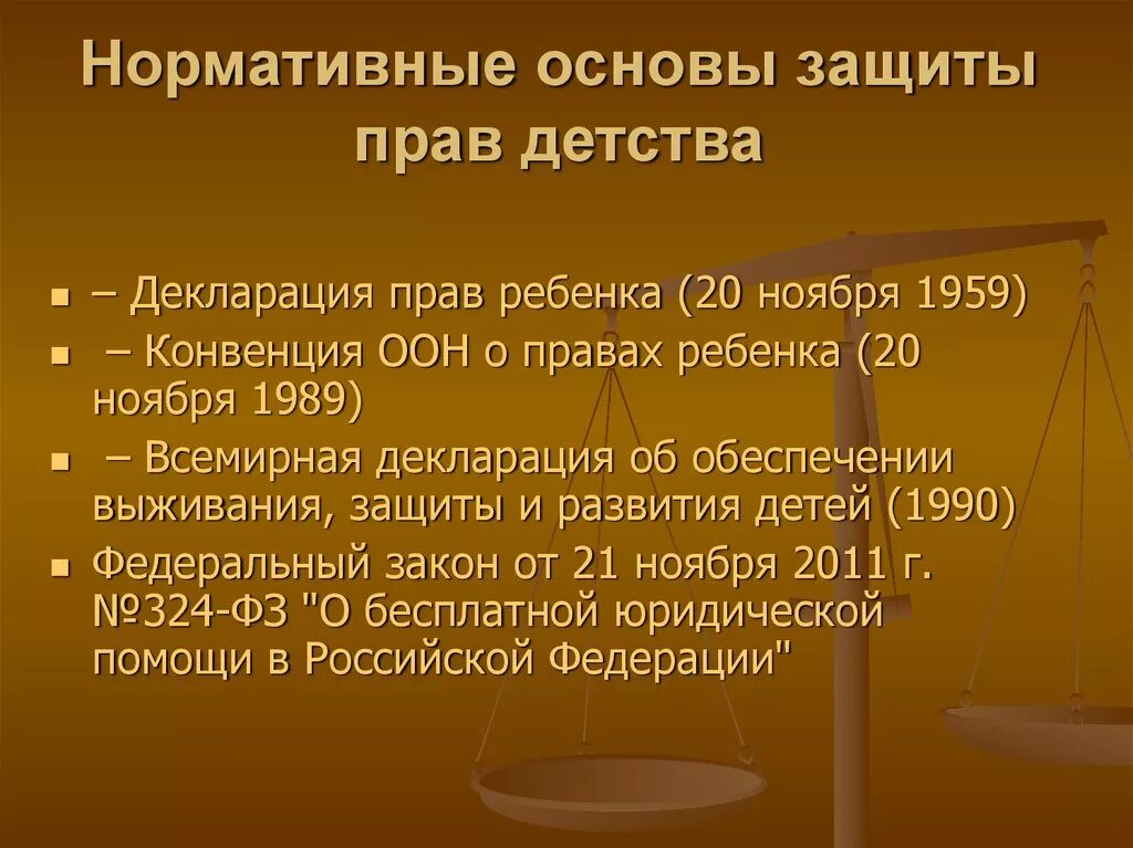 Нормативные основы защиты прав детей. Нормативные основы защиты прав детства.