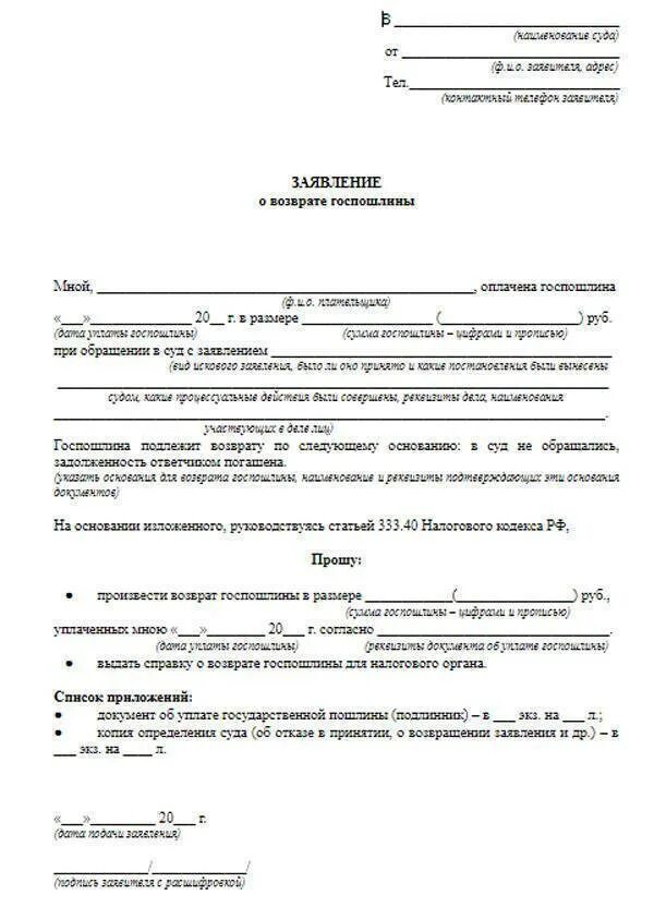 Заявление на возврат государственной пошлины в налоговую образец. Заявление о возврате госпошлины в суд форма. Заявление о возврате госпошлины в суд в налоговую. Ходатайство о возврате излишне уплаченной госпошлины в суд.