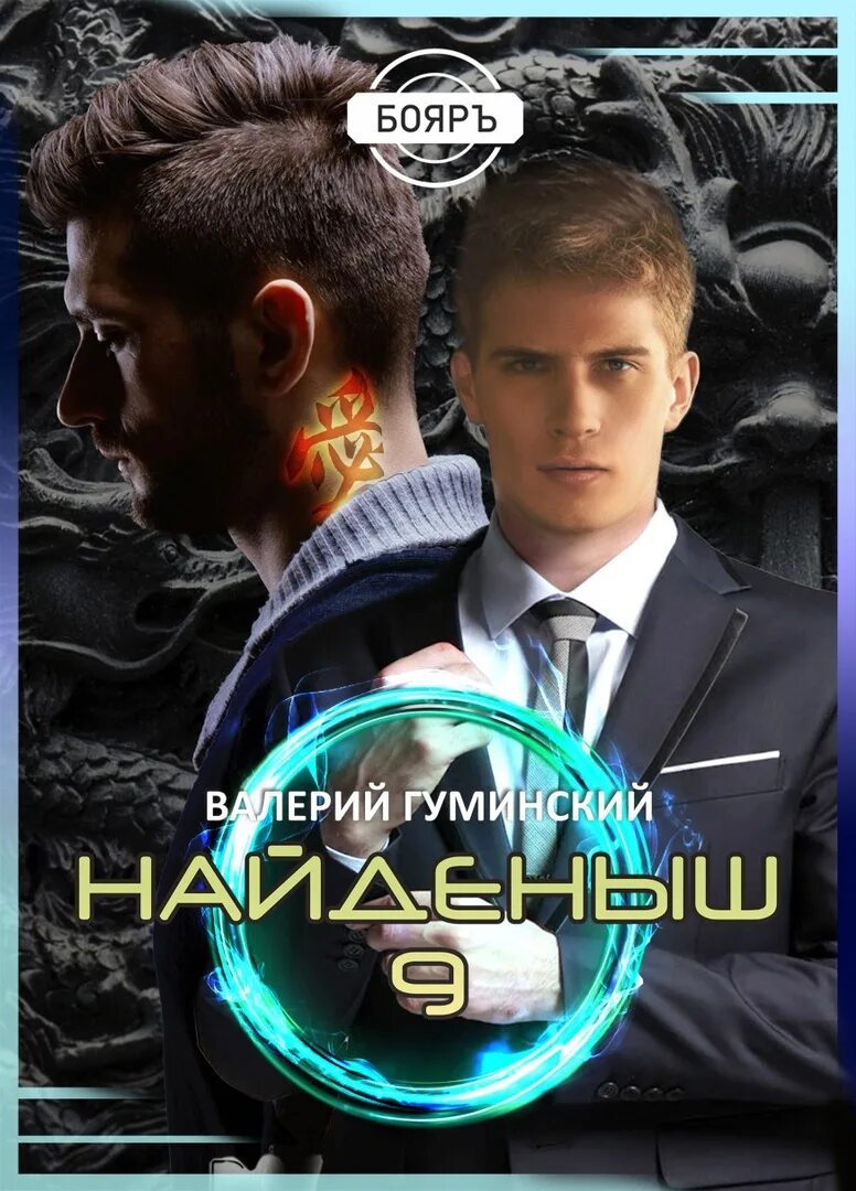 Книги гуминский найденыш. Гуминский найденыш 9.