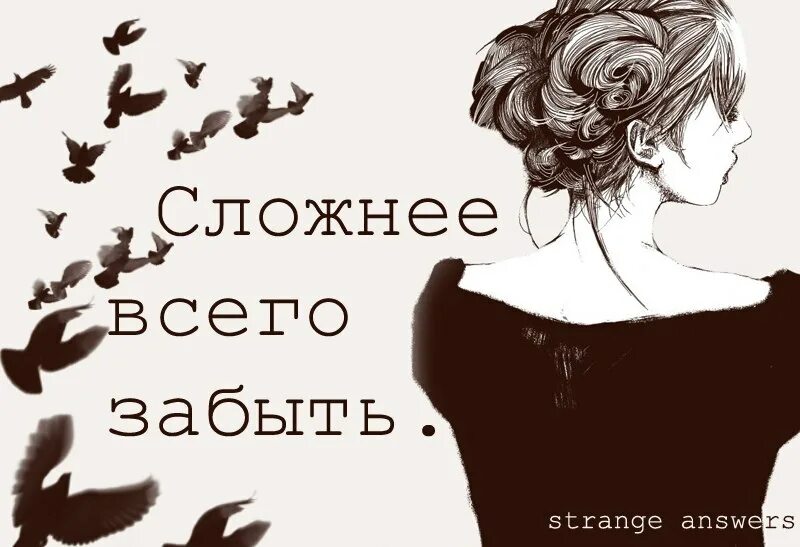 Сложно забыть. Трудно забыть человека. Сложнее всего забыть. Сложно забывать человека все. Слова чтобы забыть бывшего