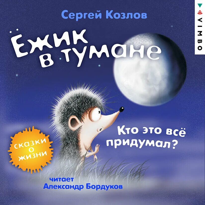 Козлов Ежик в тумане книга. Сказки про ежика козлов