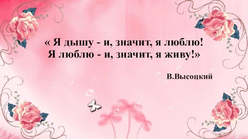 Я буду жить звук. Я дышу и значит я живу. Я люблю и значит живу. Я дышу и значит я люблю. Я дышу и значит я живу Высоцкий.