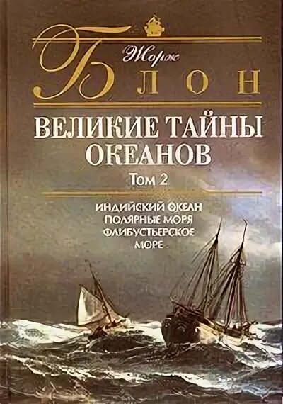 Великие тайны океанов. Великие тайны океанов Эксмо 2002 год.