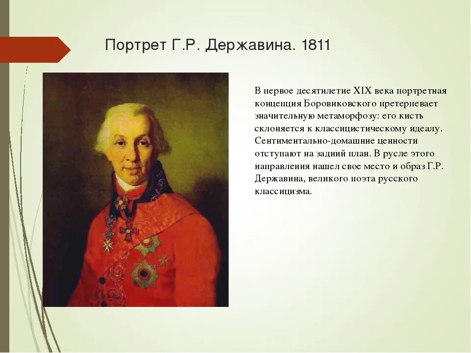 Сообщение жизнь и творчество г р державина. Державин портрет. боровиковский портрет державина 1811. г.р. державина. портрет г державина.