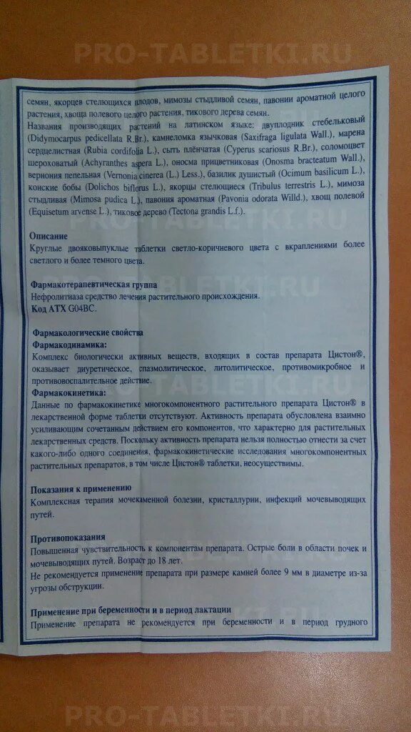 лекарство цистон инструкция. цистон инструкция по применению таблетки аналоги. цистофан инструкция по применению. лекарство цистон инструкция. цистон действующее вещество.