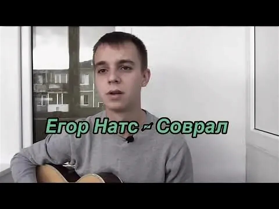 Натс соврал. Натс соврал
