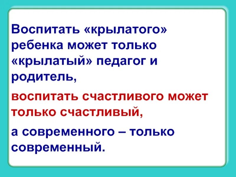 Учитель крылатый. Воспитать крылатого ребенка может только крылатый педагог. Крылатый учитель. Слайд воспитать крылатого ребенка может только крылатый воспитатель. Только ху крылатых учителей появляются крылатые дети.