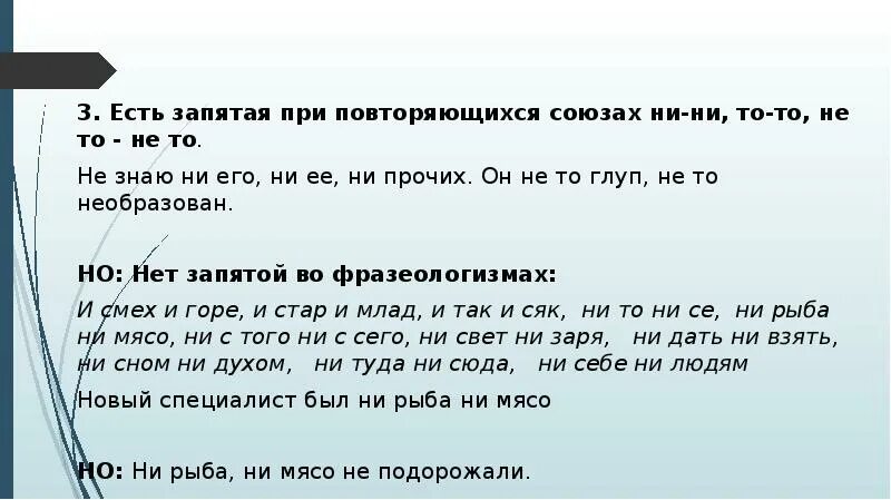 Ни ни правило запятых. Запятые при и. Запятые при повторяющихся и. Союз ни ни запятая. Запятые при повторяющихся союзах ни.