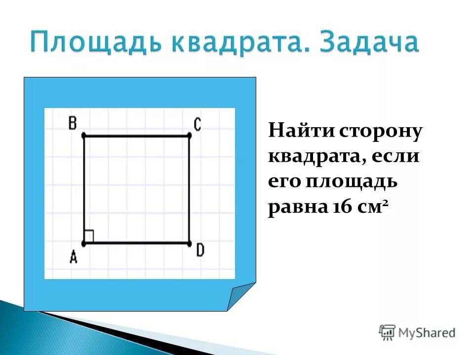 Площадь квадрата со стороной 16. Найдите сторону квадрата. Найдите сторону квадрата если его площадь. Найти сторону квадрата если его площадь равна 16 см2. Если сторону квадрата.