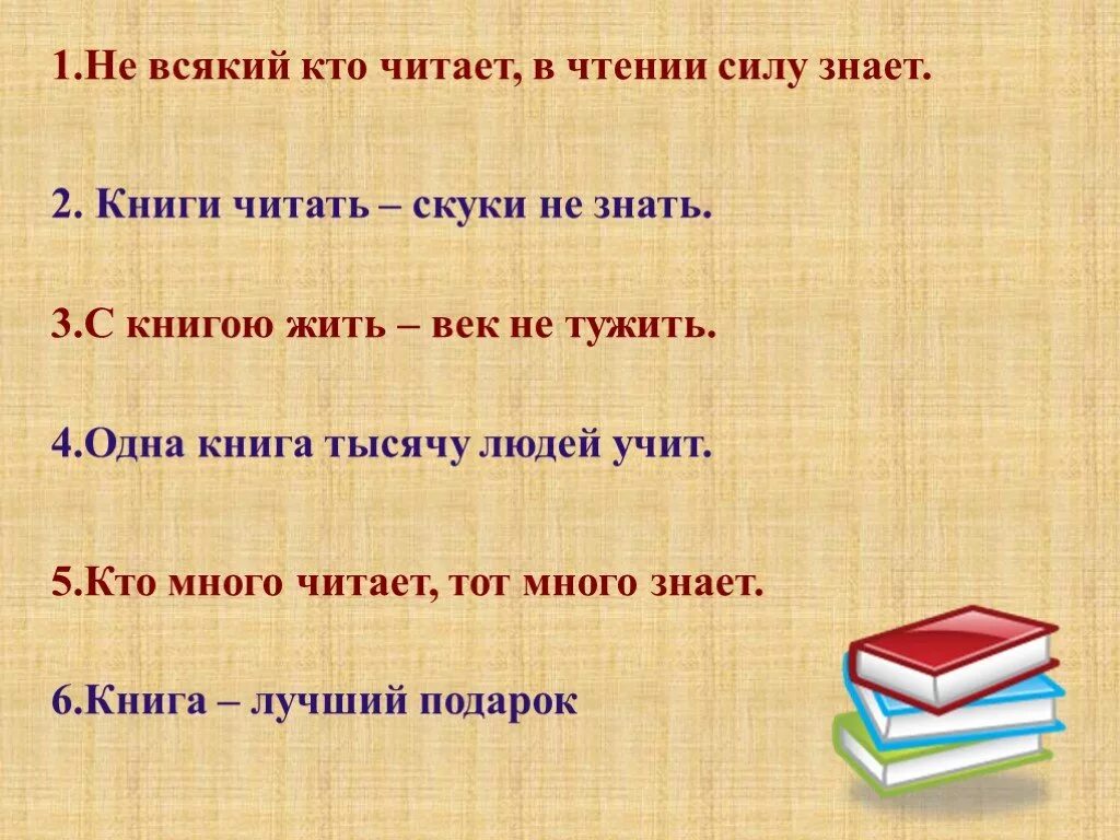 Читать книгу одна тысяча. Не всякий кто читает в чтении силу знает. Книги читать скуки не знать. Книги читай скуки не знай. Пословица книги читать скуки не знать.