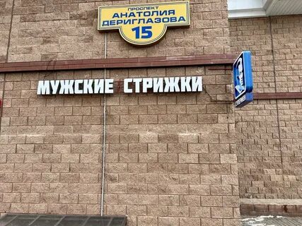 Барбершоп дериглазова