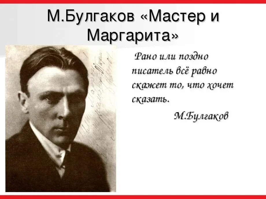 Писатели о том как писать. Цитаты Булгакова. Высказывания м. Булгакова. Высказываниябулнакова.