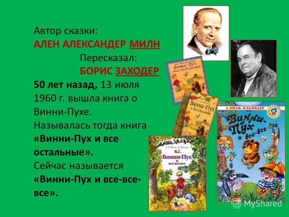 переводчики сказок на русский. портрет алана милна и заходера. сборник сказок зарубежных писателей содержание. авторы переводов сказки. переводчики сказок зарубежных писателей.