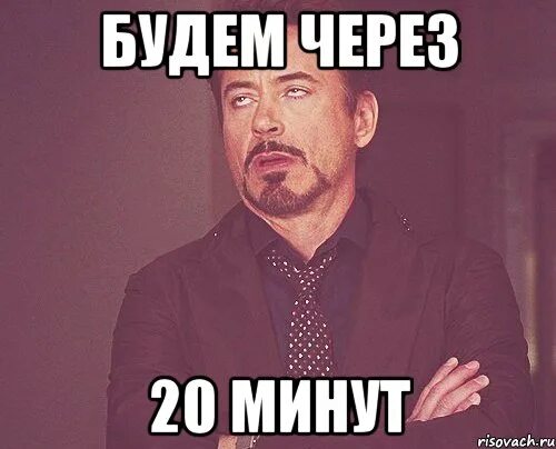 Через минуту. Приду через 20 минут. Приду через минуту. Отошел на 5 минут. Отошел на 20 минут