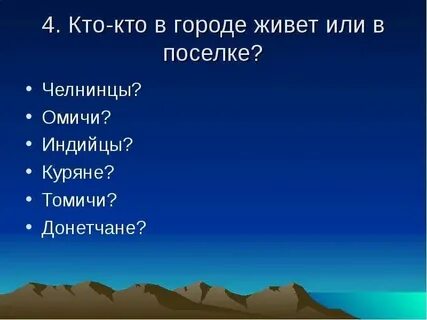 Не в каком городе живут