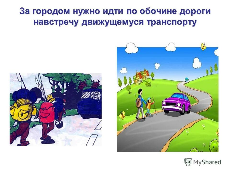 Нужно идти навстречу машинам. Движение пешеходов по проезжей части. Дорожные ловушки для пешеходов. Движение по обочине навстречу движению. Движение пешеходов по обочине.