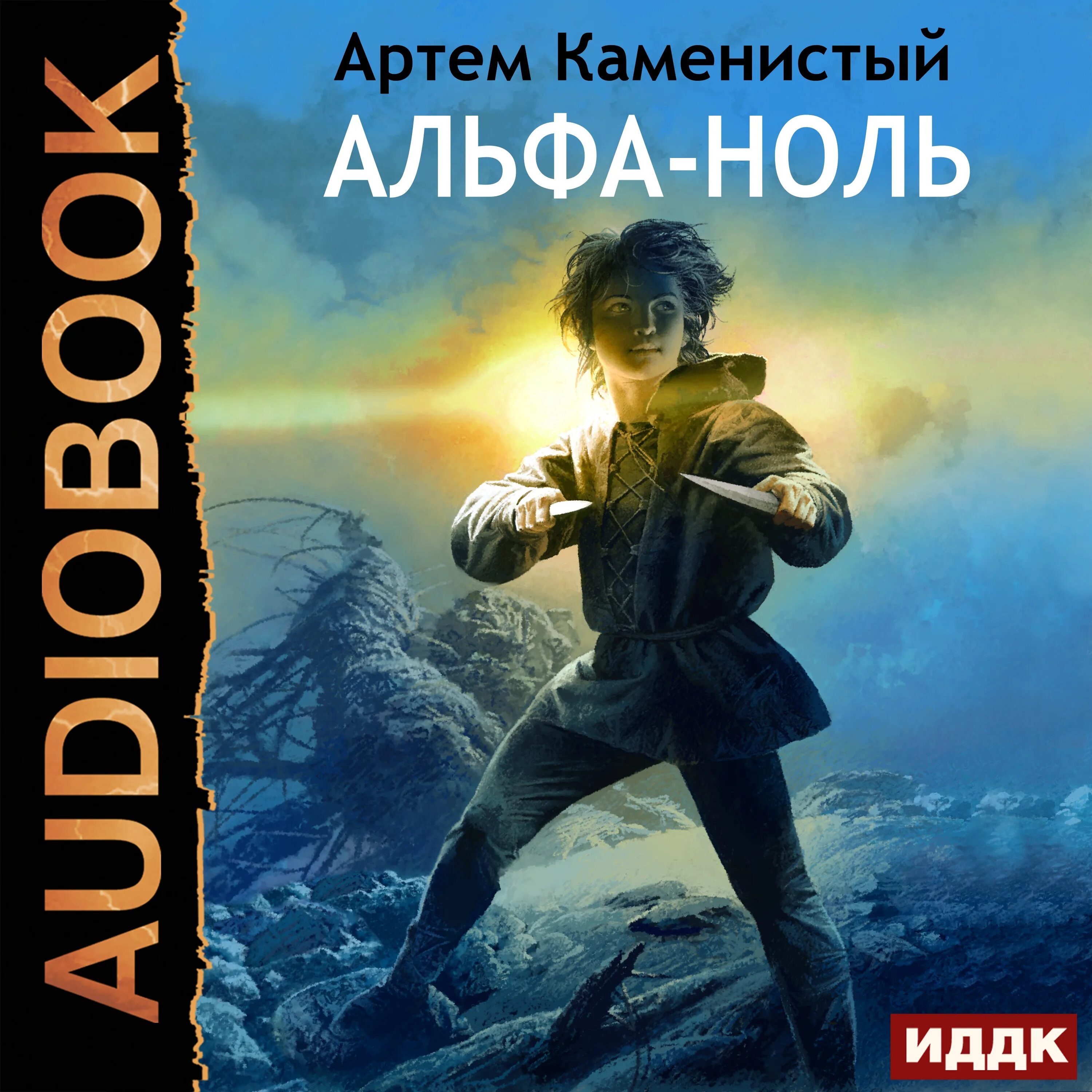 Слушать книгу альфа ноль