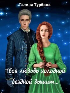 Твоя любовь холодной