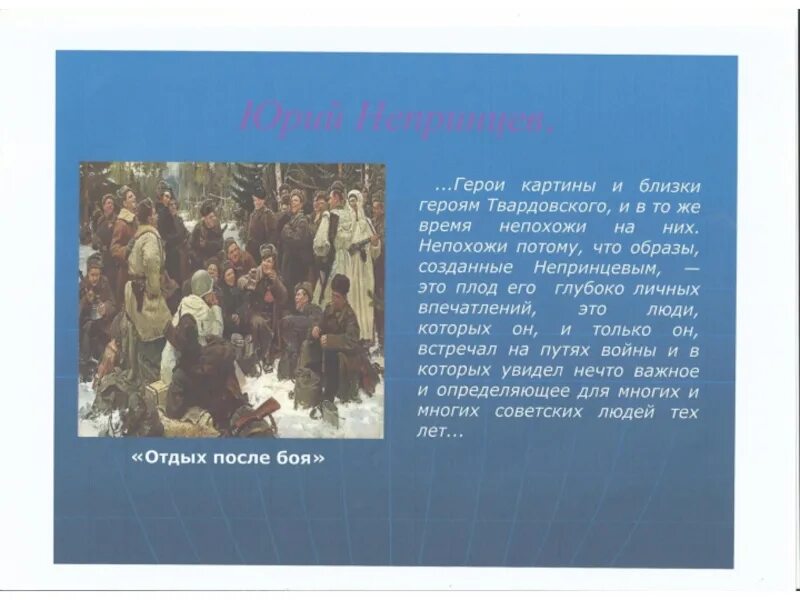 Сочинение по картине вот солдаты идут. Картина вот солдаты идут Непринцева описание. Картина ю Непринцева отдых после боя. Сочинение по картине ю Непринцева.
