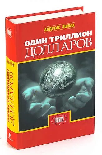 Эшбах триллион долларов. Один триллион долларов книга. А.Эшбах "один триллион долларов". Триллион долларов Эшбах. Эшбах андреас книги.