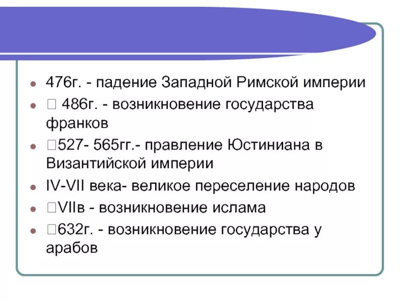 476 Г падение Западной римской империи. Падение Западной римской империи Дата. Падение Западной римской империи (476 г. н.э.). События падение римской империи таблица. Дата падения римской империи