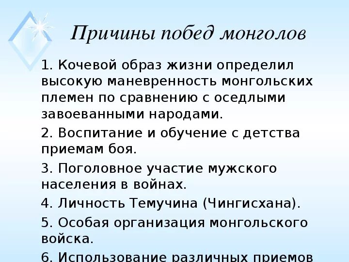 Причины побед монгольского войска. Назовите причины побед монголов.. Причины побед монголов на Руси. Причины побед монголов кратко. Причины побед монгольских ханов