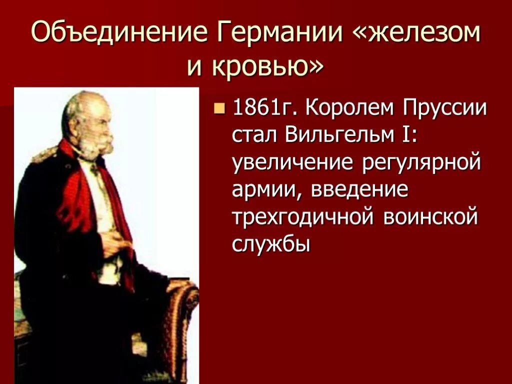 Германия на пути к европейскому лидерству кратко. 1861 Г объединение Германии железом и кровью. Вильгельм 1 объединение Германии. Объединение Германии "железом и кровью" прове. Объединение Германии презентация.