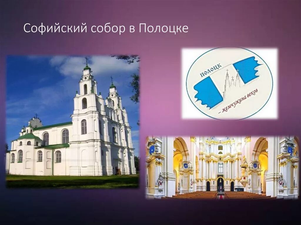 сообщение о полоцке. высота софийский собор (полоцк). храм в полоцке 11 век. полоцкий собор святой софии. собор святой софии в полоцке егэ.