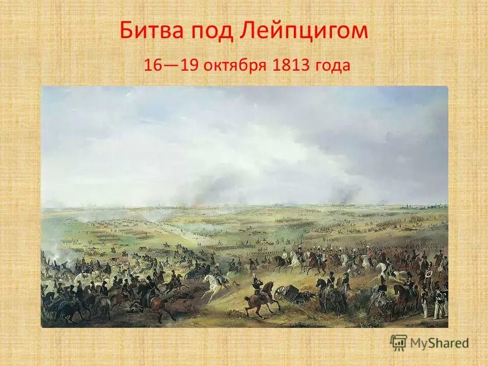 Годы сражения лейпцигского