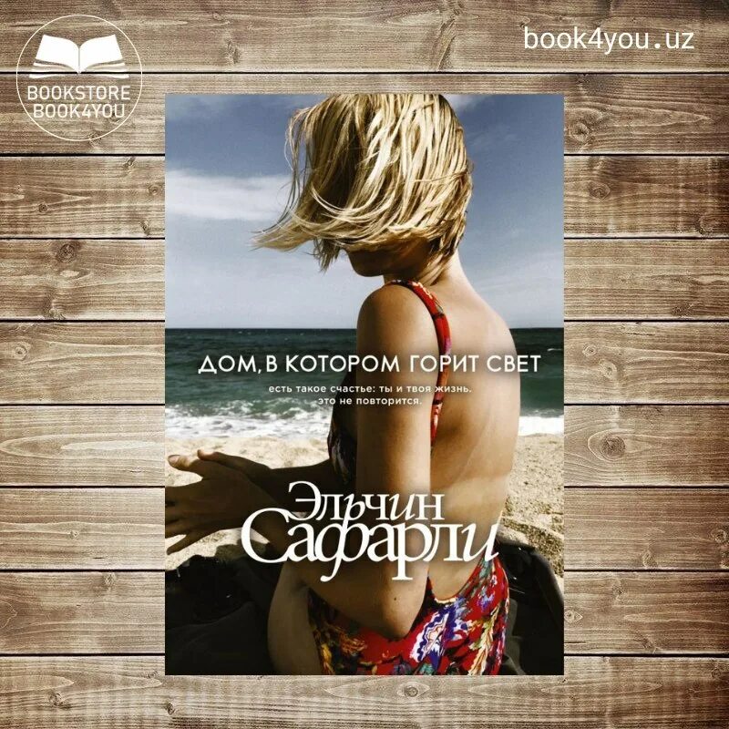 дом в котором горит свет книга. дом в котором горит свет эльчин. эльчин сафарли дом в котором горит свет. дом в котором горит свет книга. сафарли дом в котором горит свет.