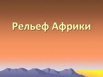 Форма рельефа африки 7 класс