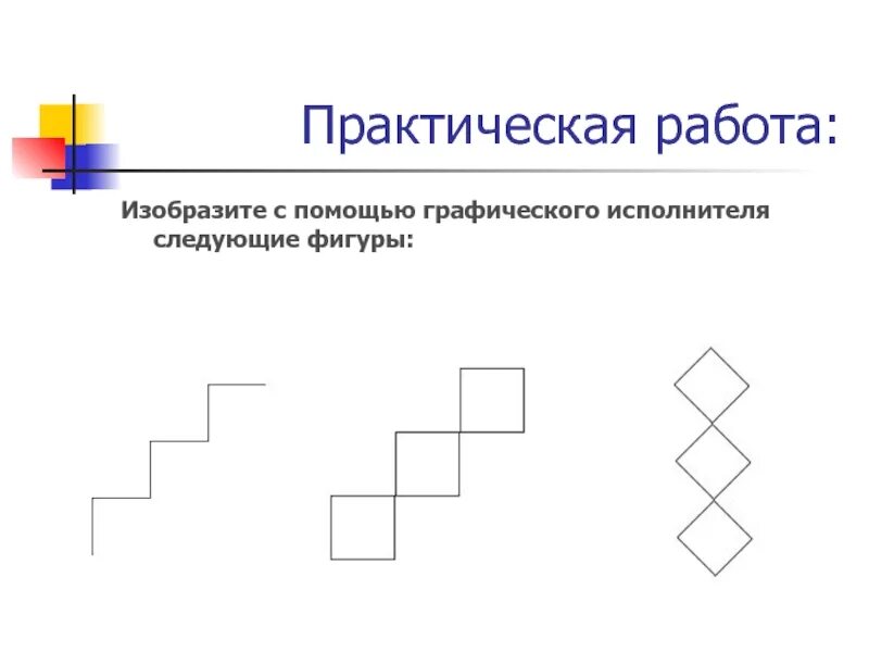 Нарисуй следующие. Вспомогательный алгоритм задания. Вспомогательные алгоритмы и подпрограммы задания. Вспомогательные алгоритмы Грис. Грис практические задания.