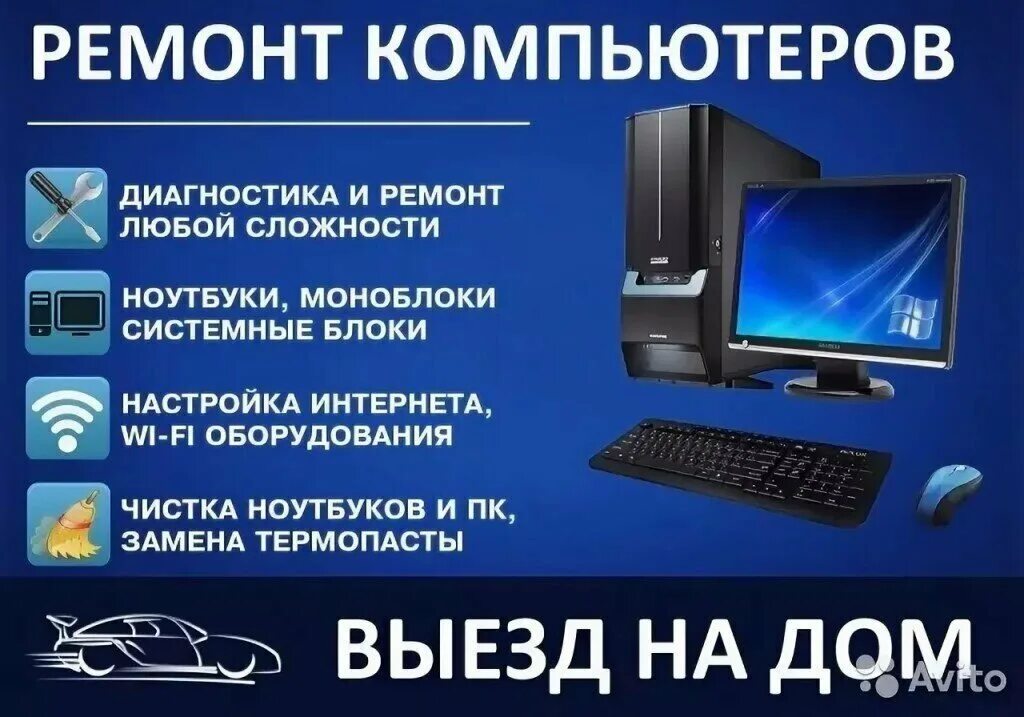 Настройка персонального компьютера. Ремонт компьютеров и ноутбуков. Компьютерная помощь реклама. Ремонт компьютеров реклама. Компьютерные услуги реклама.