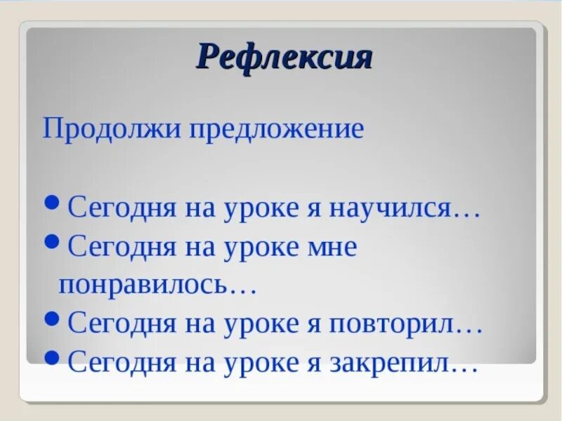 Продолжите фразу данные это. Рефлексия предложения. Рефлексия продолжи предложение. Рефлексия на уроке русского языка. Рефлексия на уроке продолжи предложение.