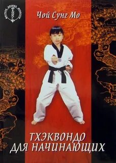 Книга тхэквондо