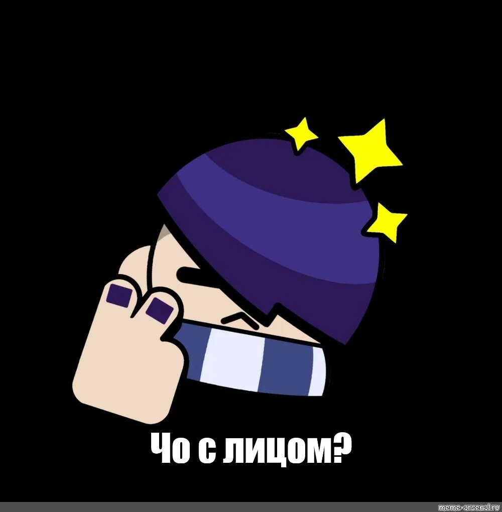 Мемы с Эдгаром из БРАВЛ старс. Создатель Brawl Stars. Лицо line БРАВЛ старс. Мем чо звездное