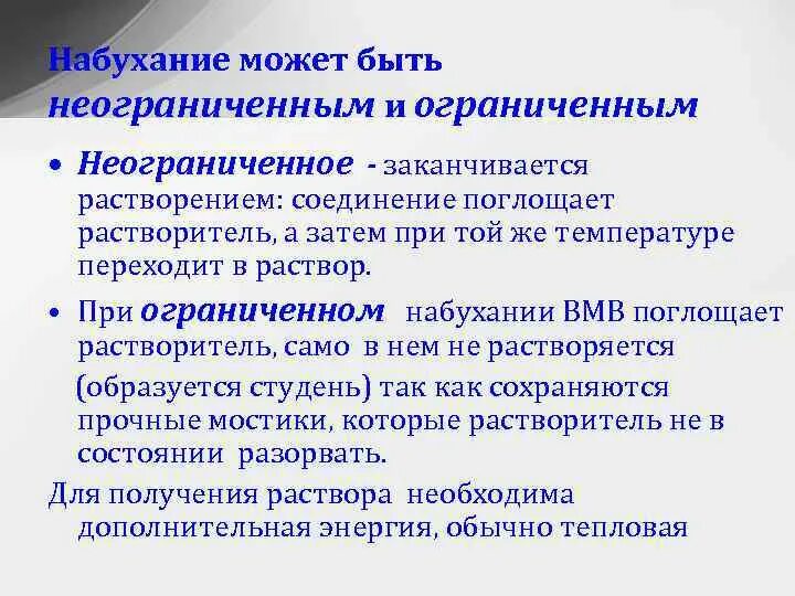 Любом и неограниченном количестве и. Ограниченное и неограниченное набухание. Неограниченное набухание химия. Ограниченное набухание примеры. Неограниченное набухание полимеров примеры.