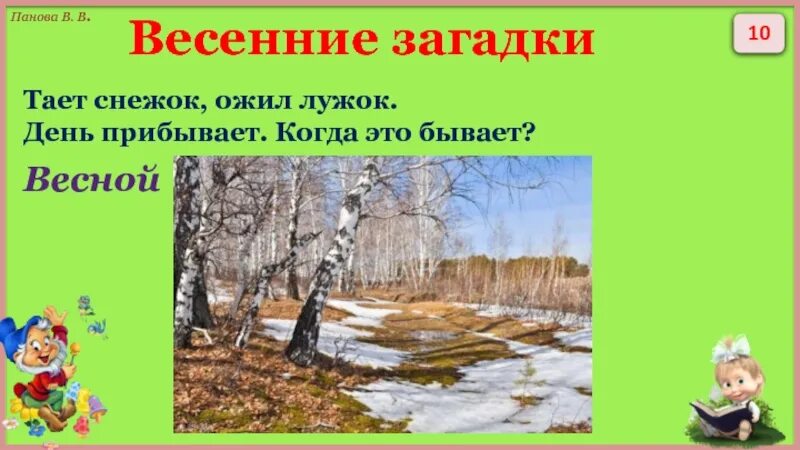 Тает снежок ожил лужок. Весенние загадки. Загадки на весеннюю тему. Загадки про весну. Загадки про весну короткие.