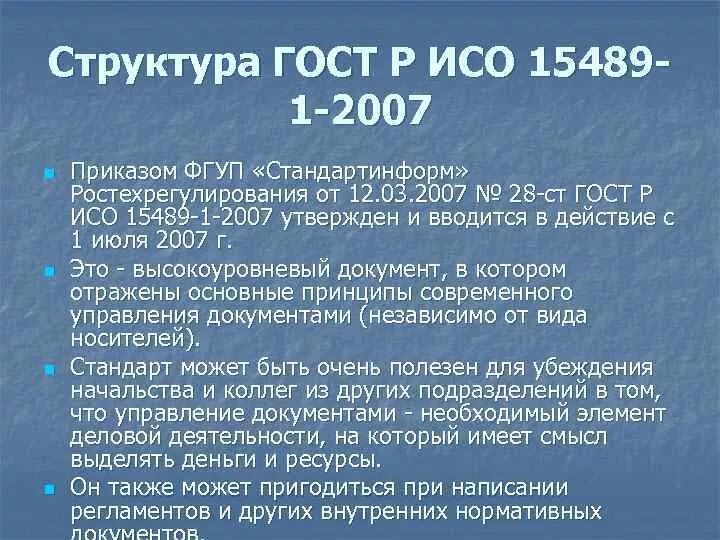 ГОСТ Р ИСО 15489-1-2007. Структура госта. ГОСТ Р ИСО структура. РФ ГОСТ Р ИСО 15489-1–2007. Госты рф 2013