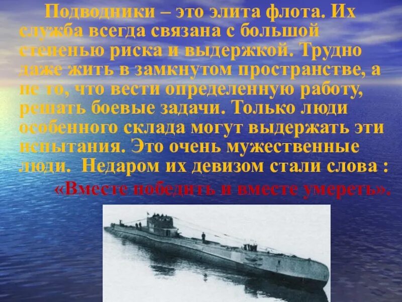 День подводника презентация. Стихи о подводниках. День подводного флота России. Стихи о подводниках Северного флота. Подводник для дошкольников.