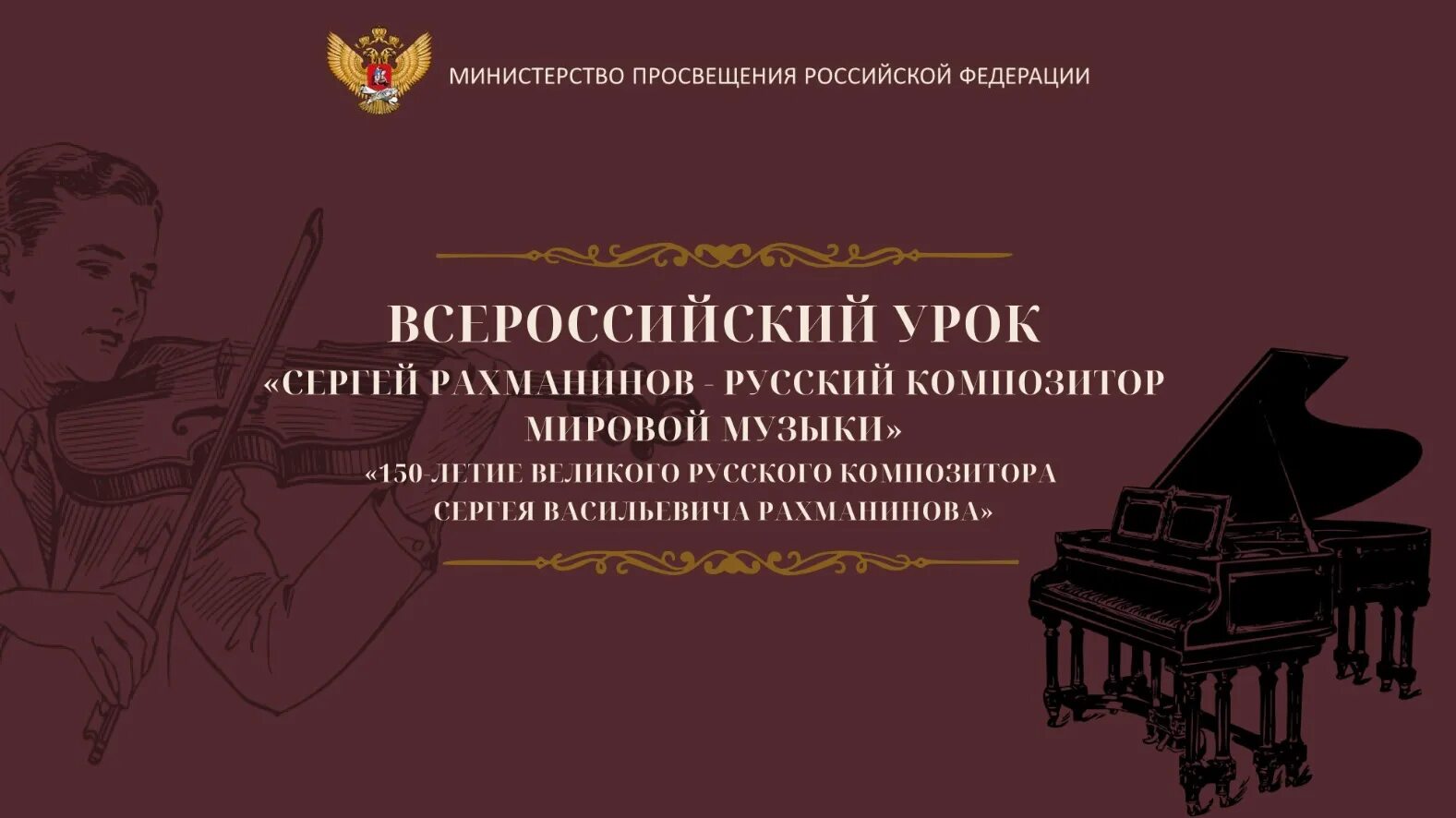 Песни посвященные школы. Рахманинов 150. 150 Лет Рахманинову. 150 Лет Рахманинову в 2023 году. Всероссийский урок посвященные 150-летию с.в. Рахманинова..