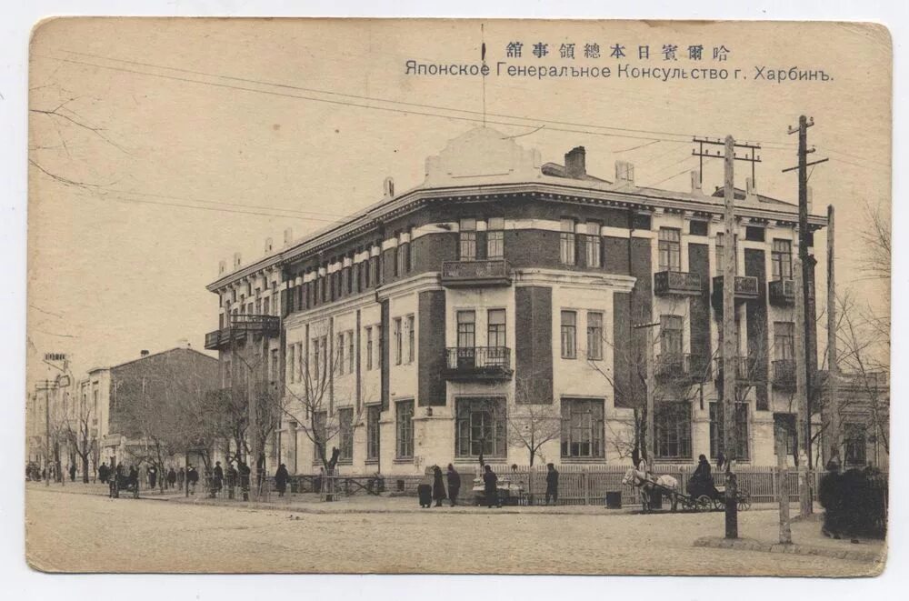 Харбин советское консульство. Харбин консульство. Харбин советское консульство. Харбинское коммерческое училище квжд. Харбин консульство.