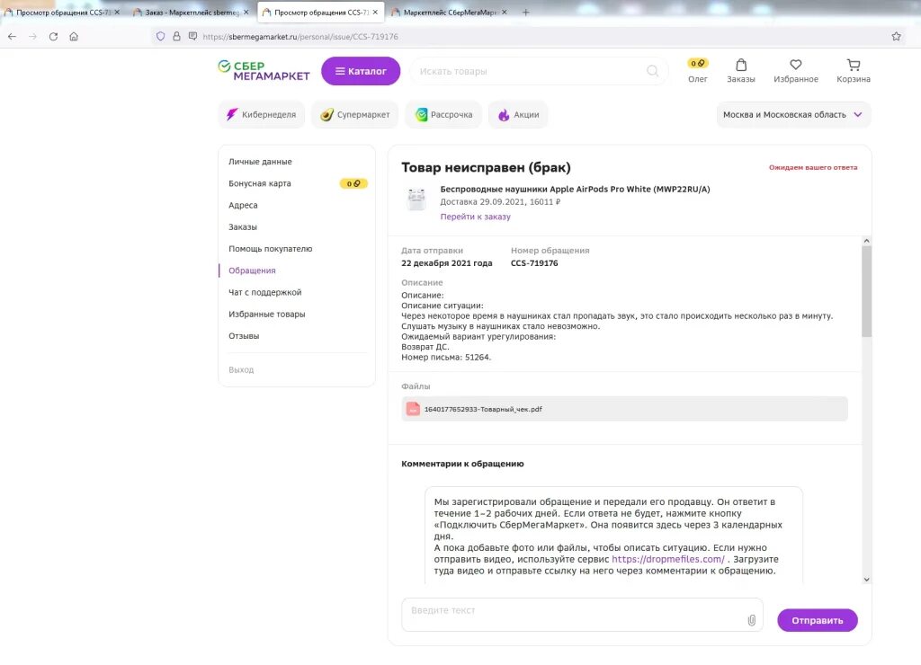 Как оформить возврат на сбермегамаркете. Сбермегамаркет. сбермегамаркет возврат товара. заявление в сбермегамаркет. сбермегамаркет первым клиентам.